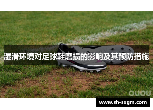 湿滑环境对足球鞋磨损的影响及其预防措施