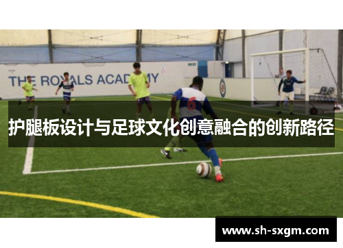 护腿板设计与足球文化创意融合的创新路径