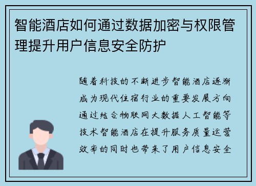 智能酒店如何通过数据加密与权限管理提升用户信息安全防护