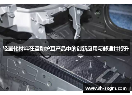 轻量化材料在运动护耳产品中的创新应用与舒适性提升