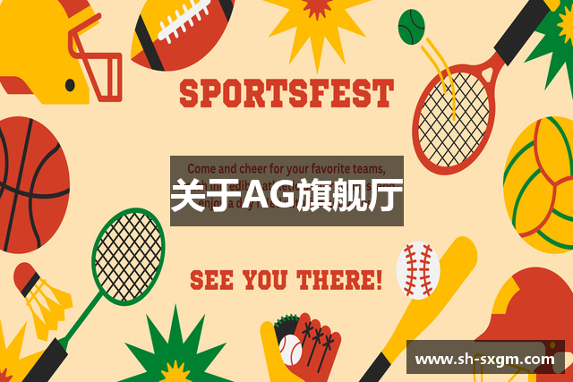 关于AG旗舰厅