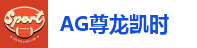 尊龙凯时AG旗舰厅（中国区）有限公司官网
